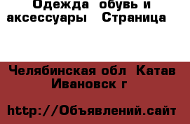  Одежда, обувь и аксессуары - Страница 10 . Челябинская обл.,Катав-Ивановск г.